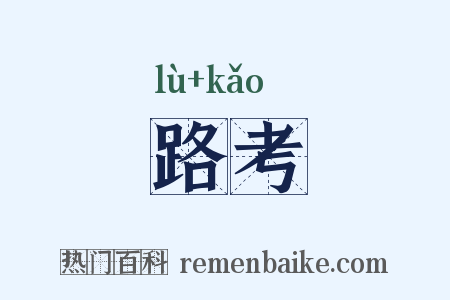 路考是什么意思的图片